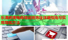 樂清跨境電商培訓班地址詳細指南與實用導航方法